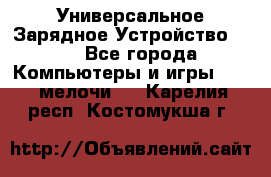 Универсальное Зарядное Устройство USB - Все города Компьютеры и игры » USB-мелочи   . Карелия респ.,Костомукша г.